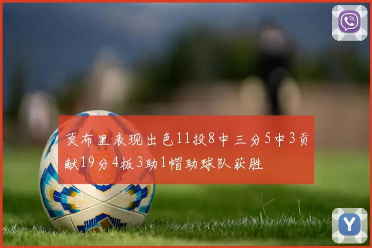 莫布里表现出色11投8中三分5中3贡献19分4板3助1帽助球队获胜
