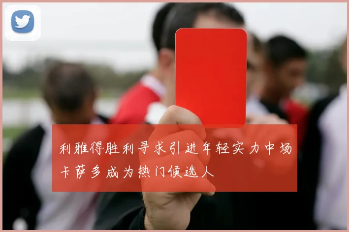 利雅得胜利寻求引进年轻实力中场卡萨多成为热门候选人