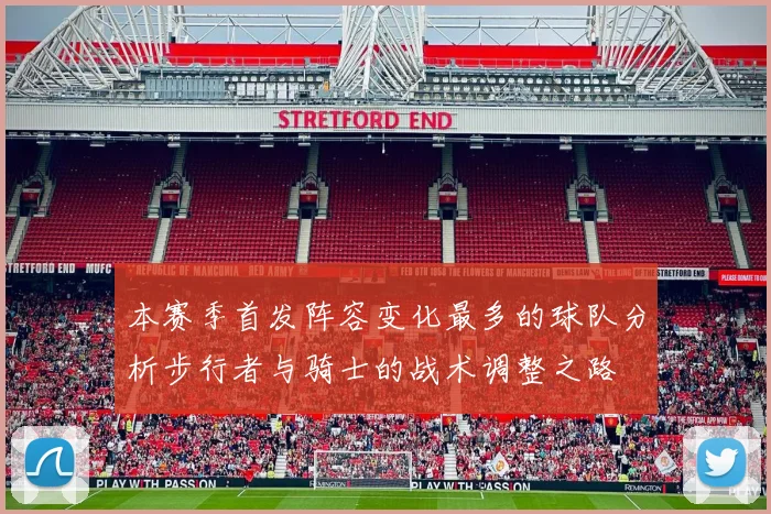 本赛季首发阵容变化最多的球队分析步行者与骑士的战术调整之路