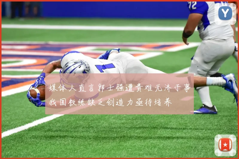 媒体人直言郭士强遭责难无济于事我国教练缺乏创造力亟待培养
