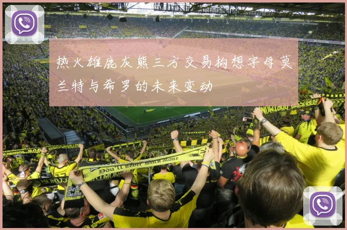 热火雄鹿灰熊三方交易构想字母莫兰特与希罗的未来变动